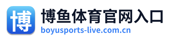 博鱼体育官网入口